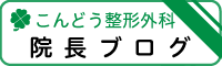 院長のブログ