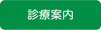診療案内