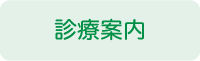診療案内