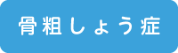 骨粗しょう症
