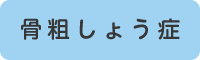 骨粗しょう症