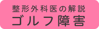 ゴルフ障害 動画解説