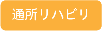 通所リハビリ