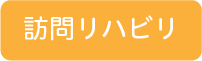 訪問リハビリ