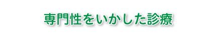 専門性をいかした診療