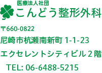 こんどう整形外科