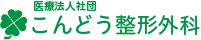 医療社団法人 こんどう整形外科