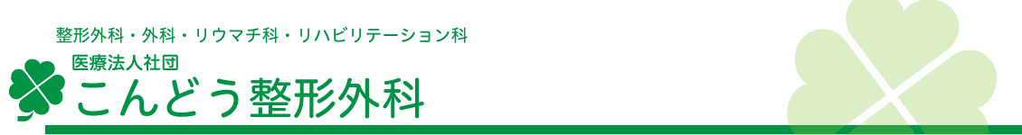 医療社団法人 こんどう整形外科