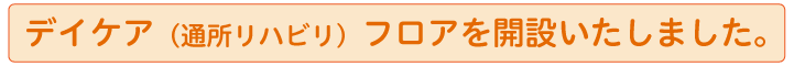 デイケア（通所リハビリ）フロアを開設いたしました。