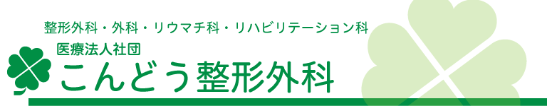 医療社団法人 こんどう整形外科