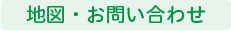 地図・お問い合わせ