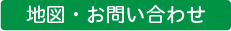 地図・お問い合わせ