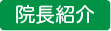 院長紹介