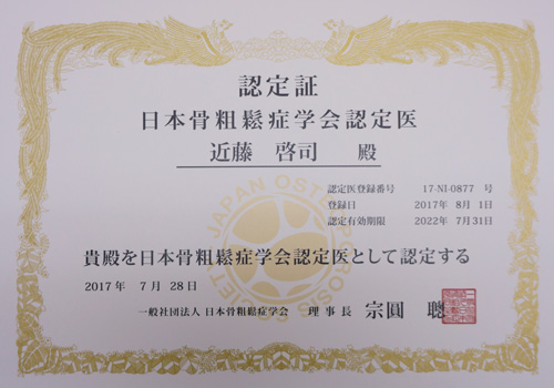 日本骨粗鬆症学会専門医